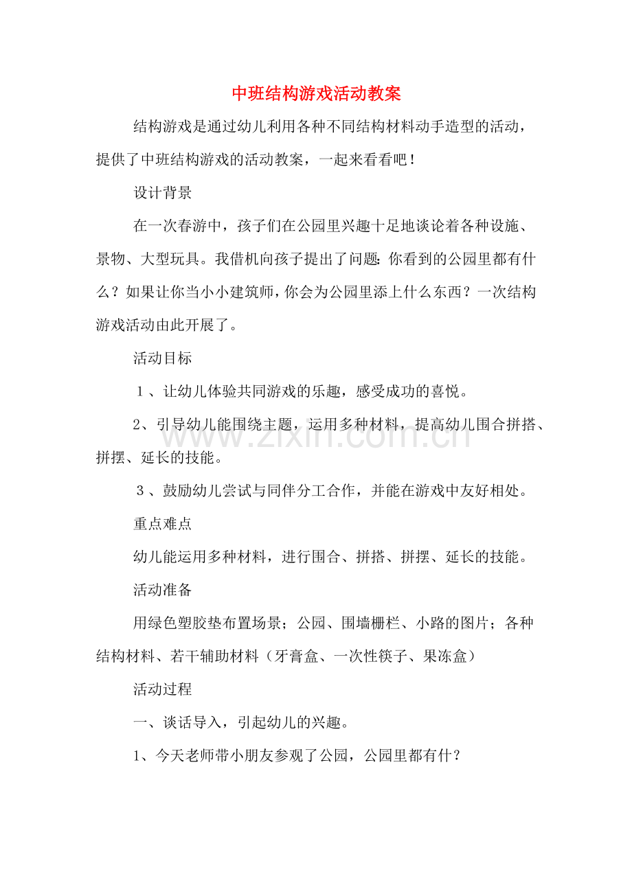 中班结构游戏活动教案.doc_第1页