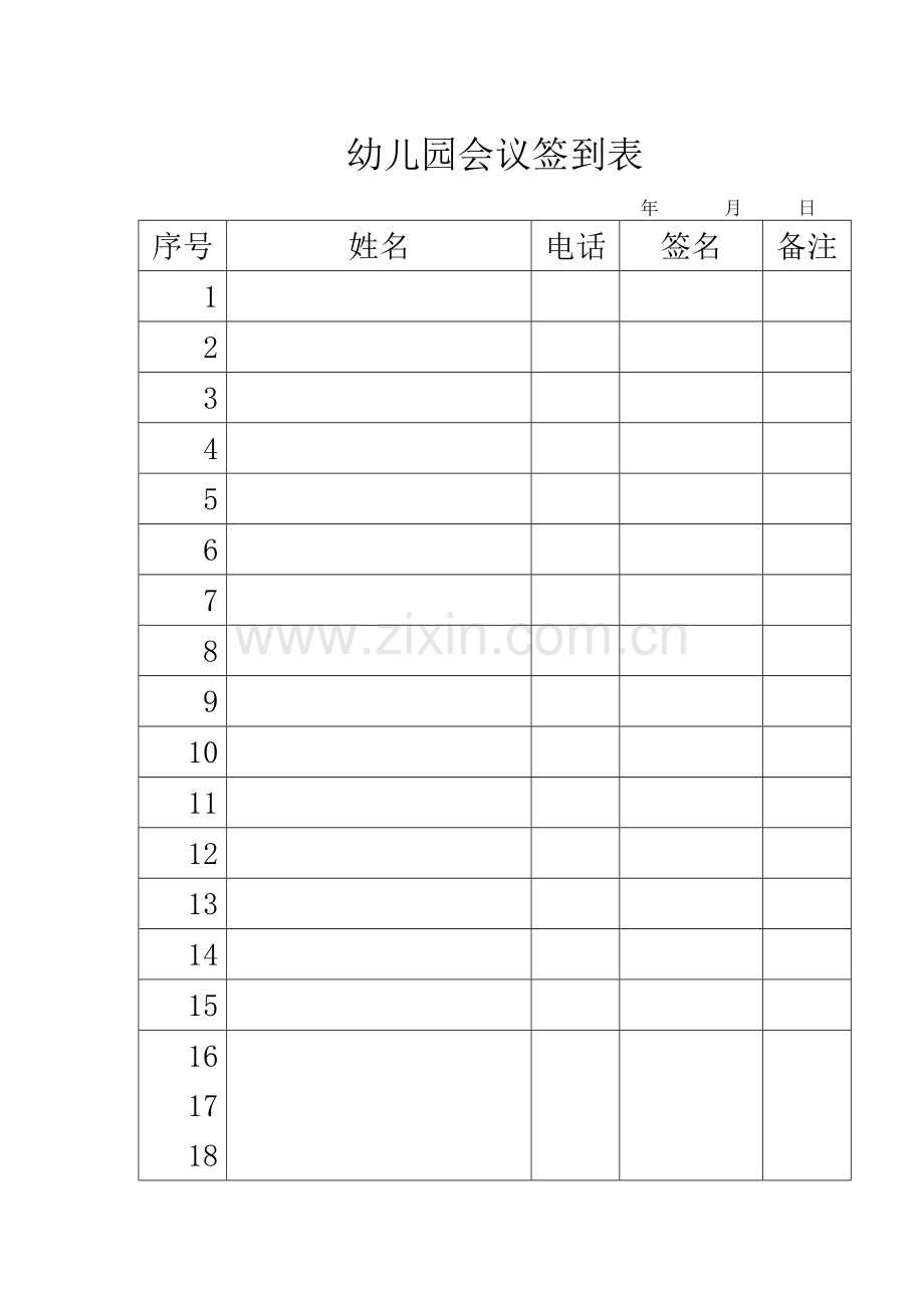 幼儿园会议签到表.doc_第1页