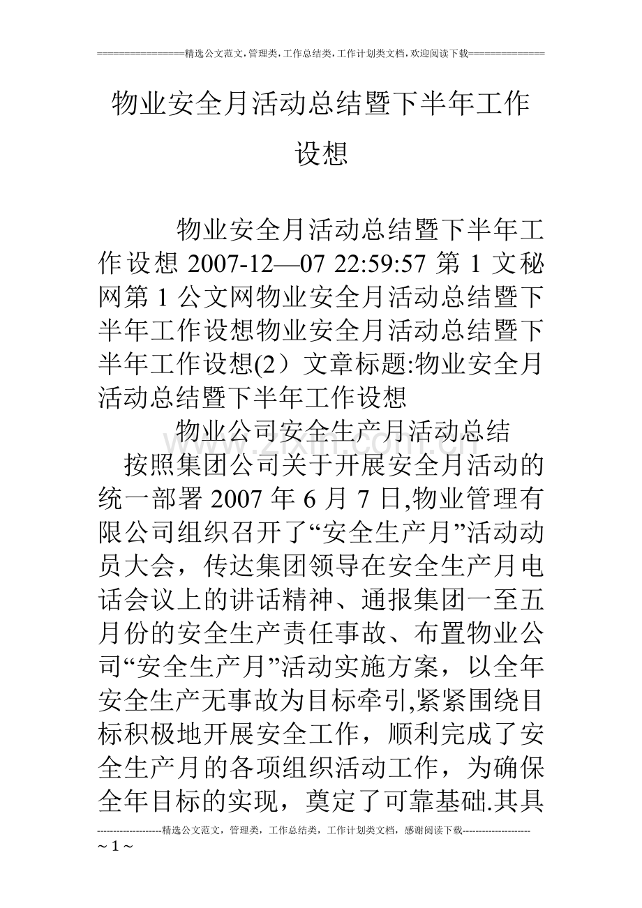 物业安全月活动总结暨下半年工作设想.doc_第1页