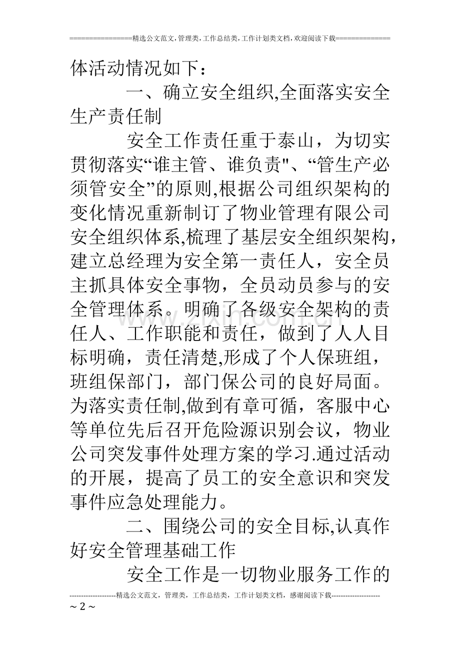 物业安全月活动总结暨下半年工作设想.doc_第2页