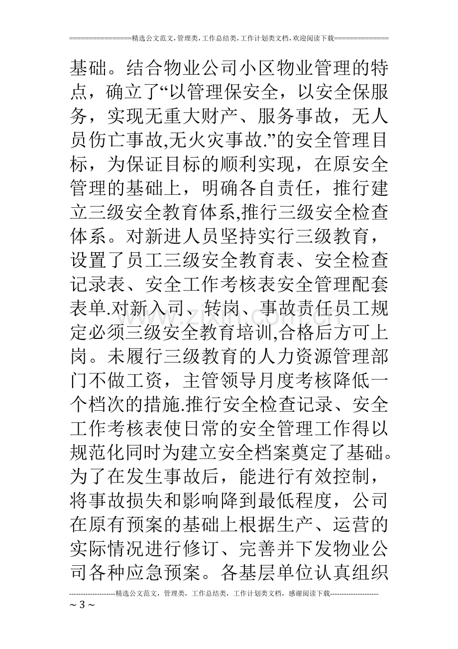 物业安全月活动总结暨下半年工作设想.doc_第3页