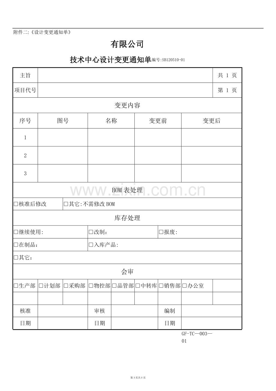 技术图纸变更流程.docx_第3页