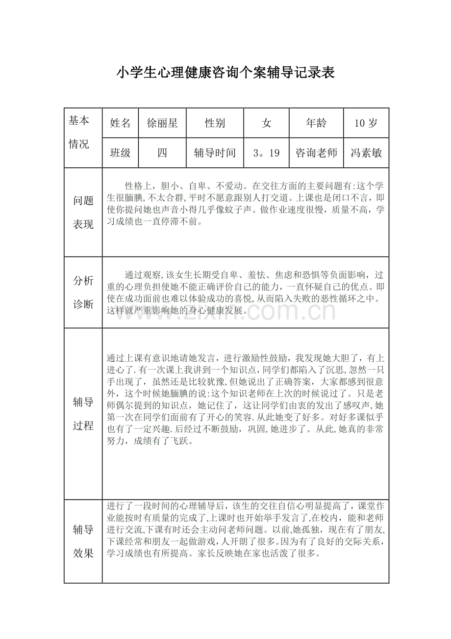 小学生心理健康咨询个案辅导记录表.doc两个.doc_第1页