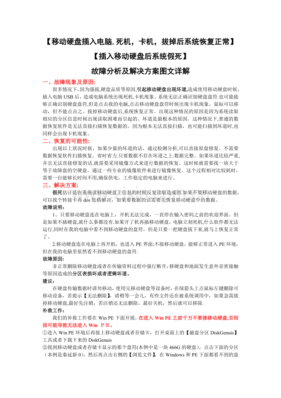 插入移动硬盘死机故障分析及解决方案(图文详解).doc_第1页