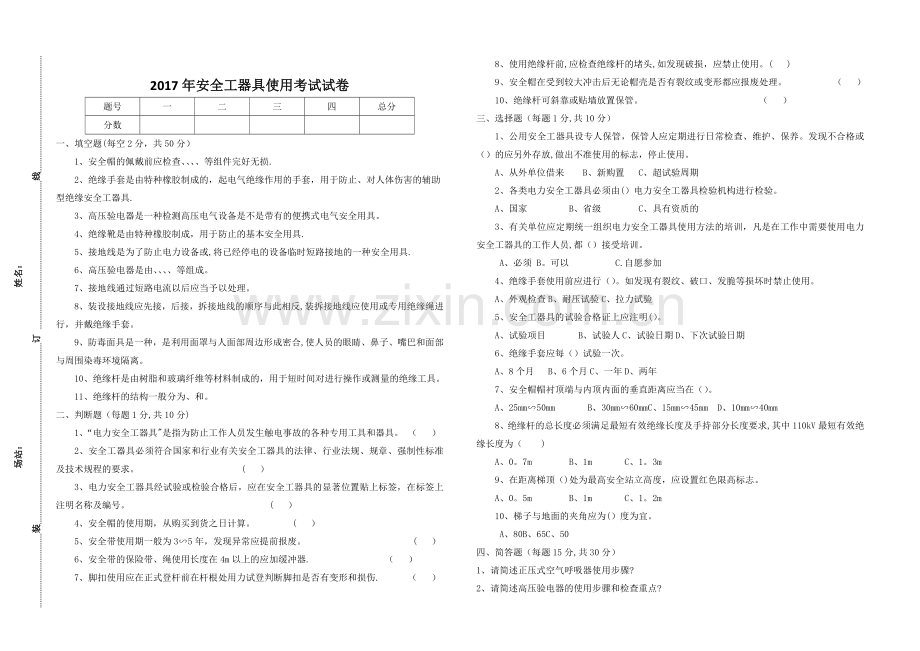 安全工器具使用试题.doc_第1页