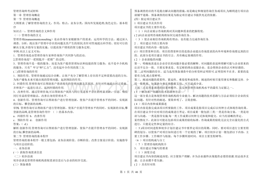 管理咨询师考试材料.doc_第1页