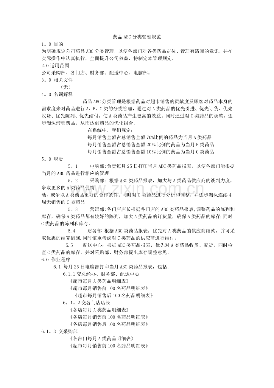 药品ABC分类管理标准.doc_第1页