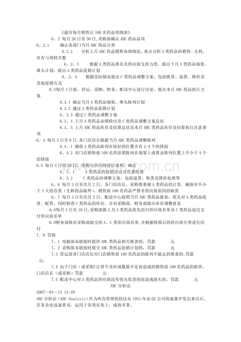 药品ABC分类管理标准.doc_第2页