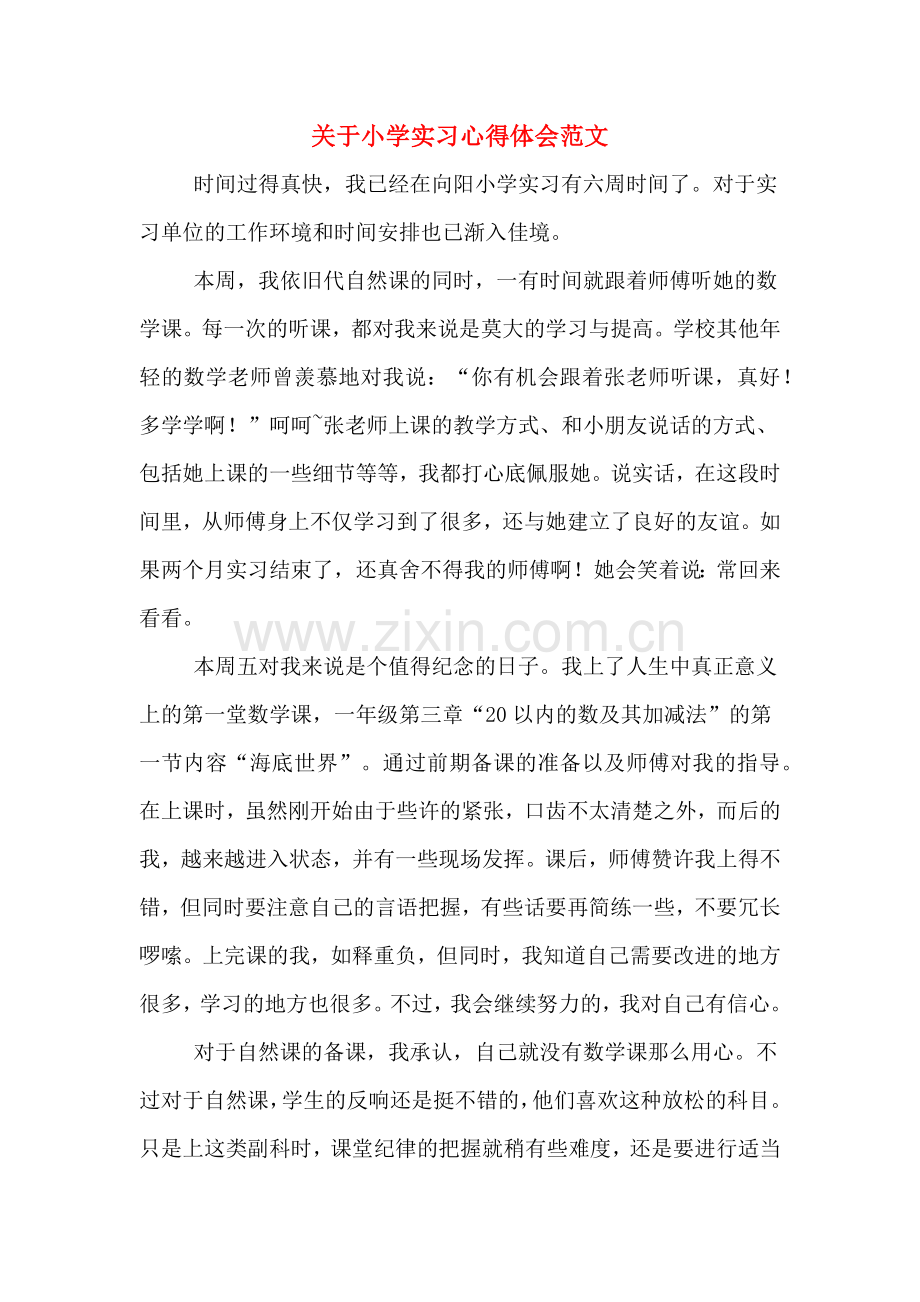 关于小学实习心得体会范文.doc_第1页