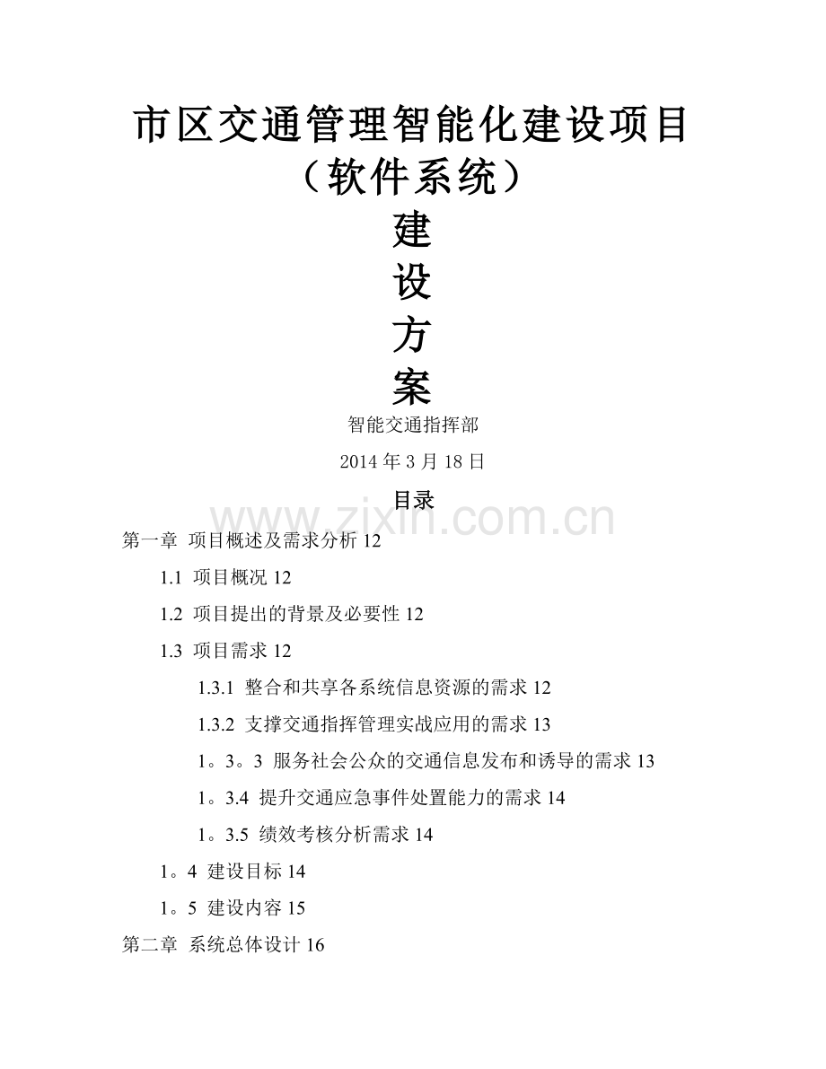 智能交通建设方案.doc_第1页