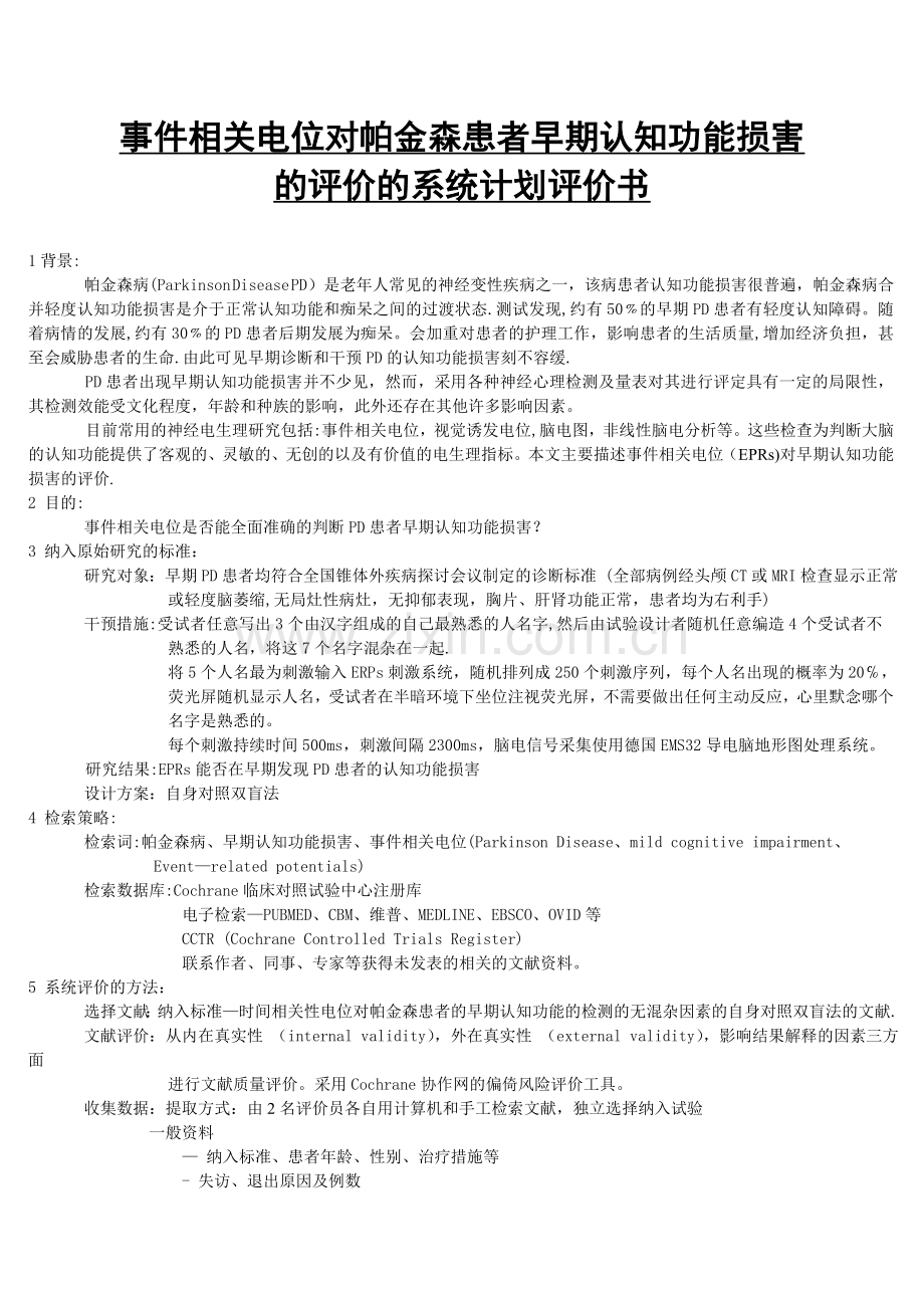 系统评价计划书.doc_第1页