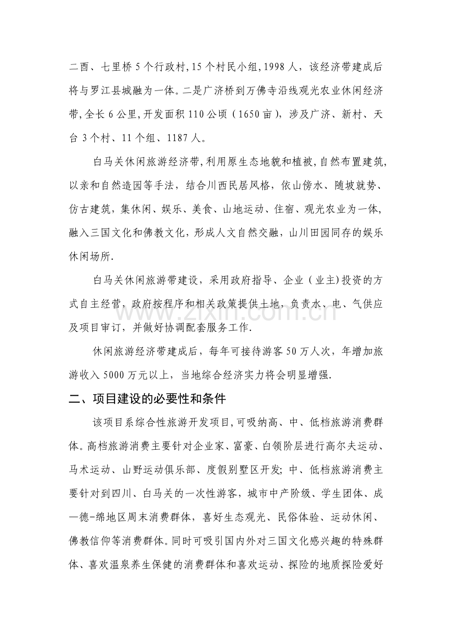 三国蜀汉文化国际休闲度假区开发建设项目建议书概况.doc_第2页