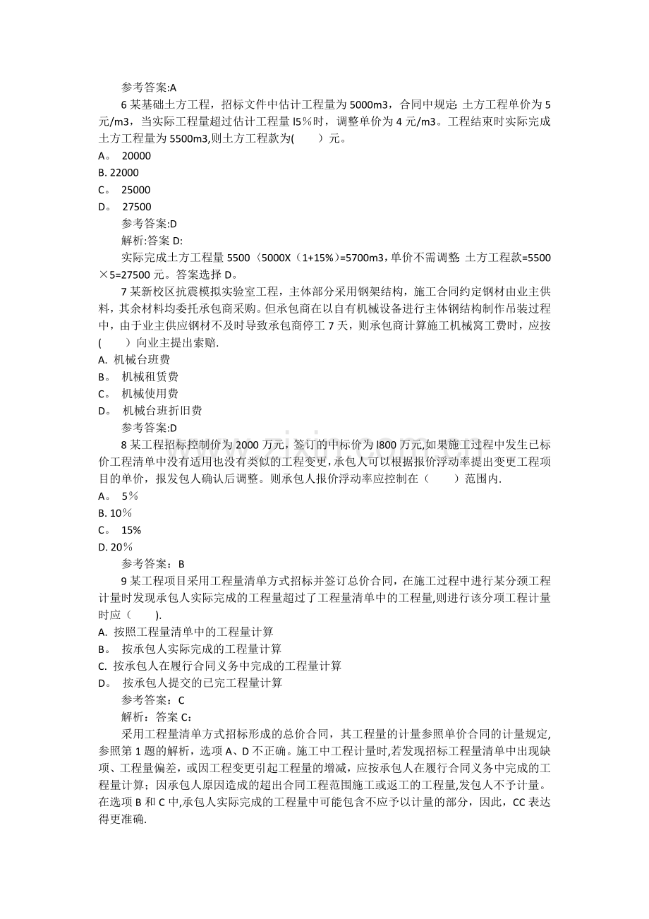 二建施工管理模拟试题合同价款约定.docx_第2页