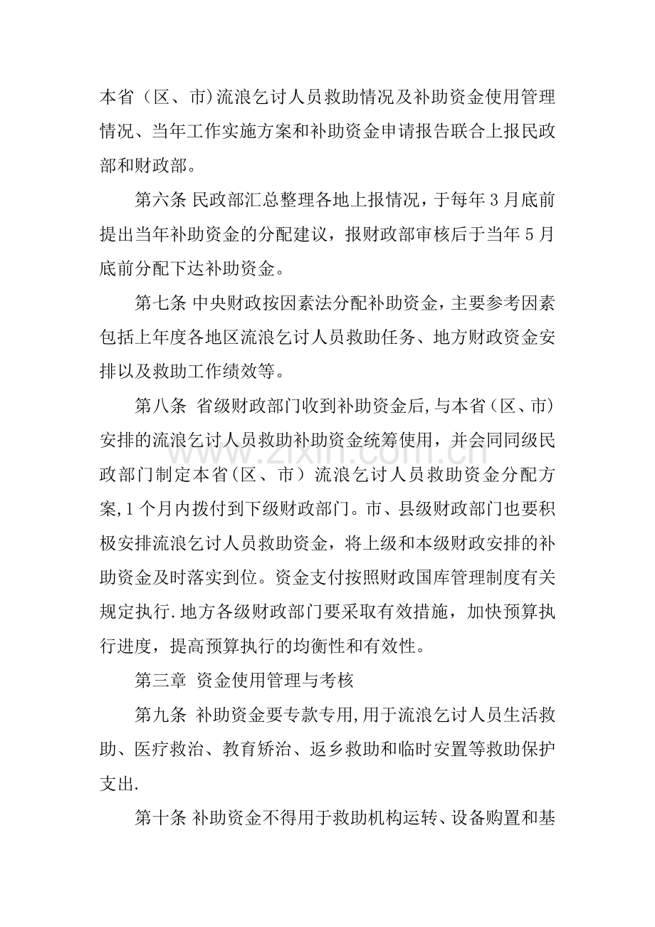 中央财政流浪乞讨人员救助补助资金管理办法.docx_第2页