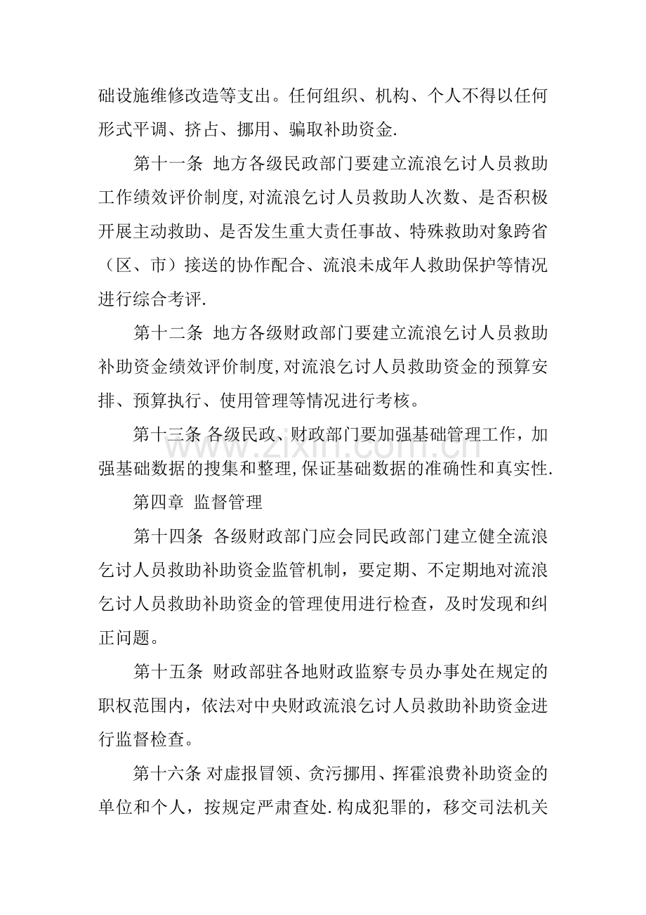 中央财政流浪乞讨人员救助补助资金管理办法.docx_第3页