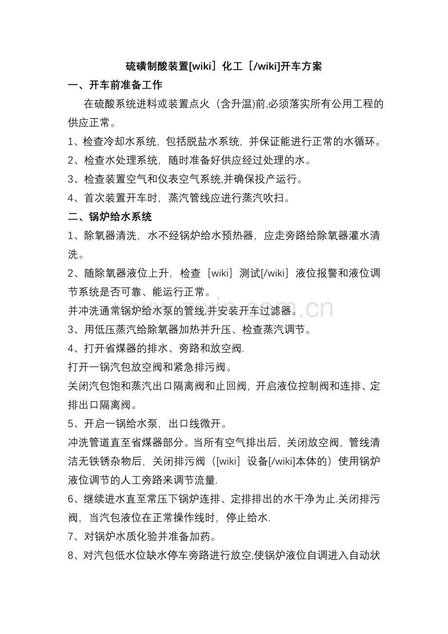 硫酸装置开车方案.doc_第1页