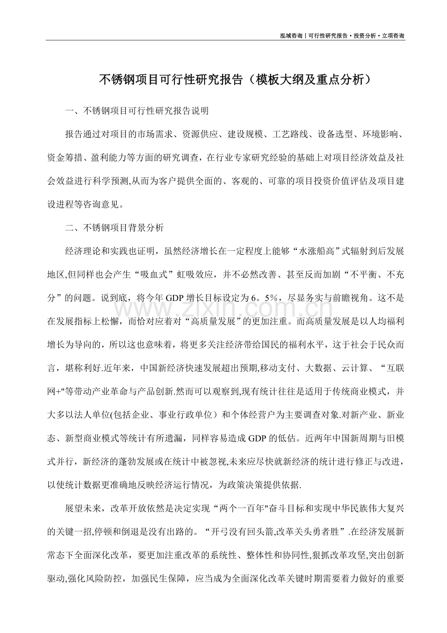 不锈钢项目可行性研究报告(模板大纲及重点分析).docx_第1页