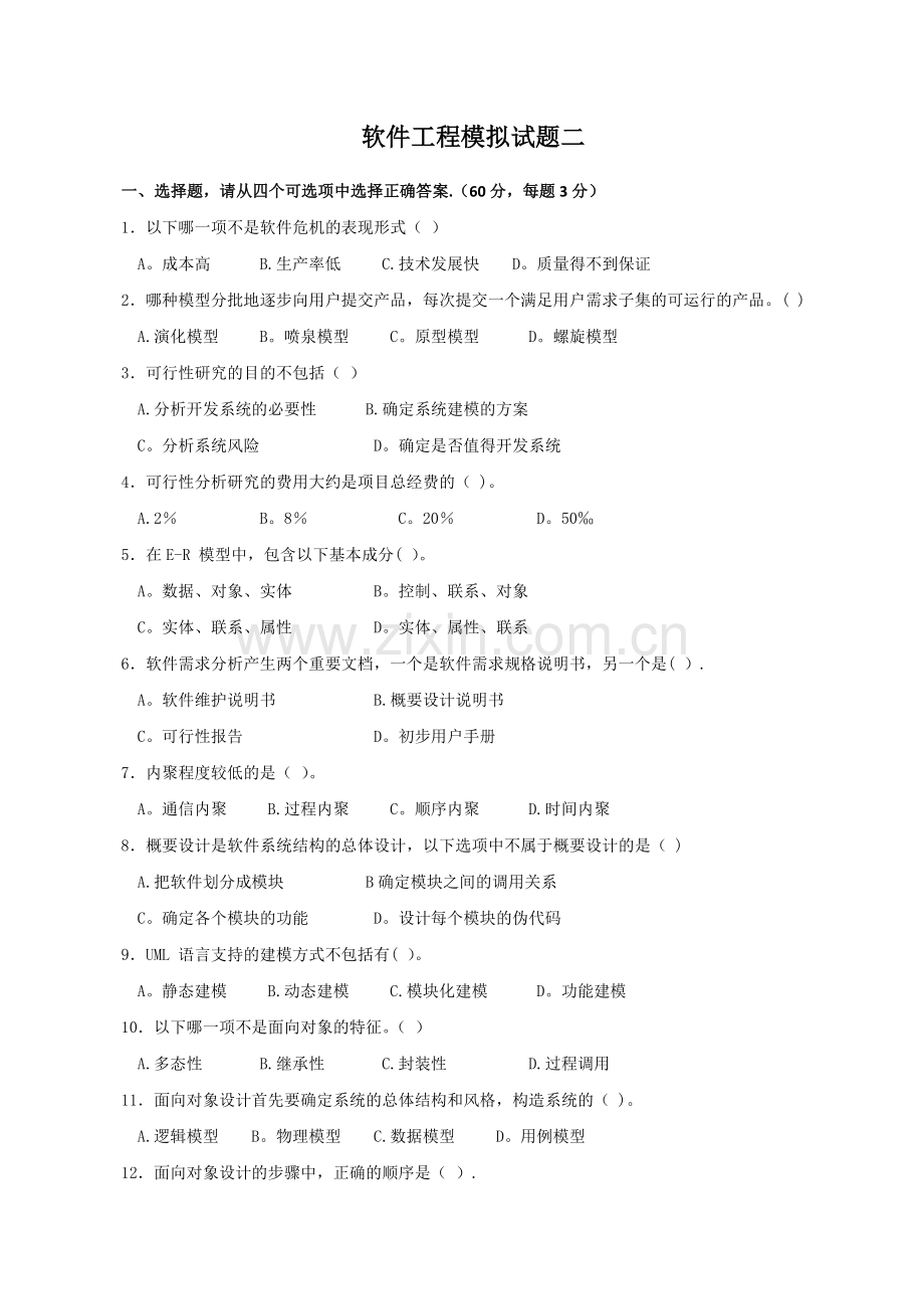 电大软件工程模拟试题(2).doc_第1页