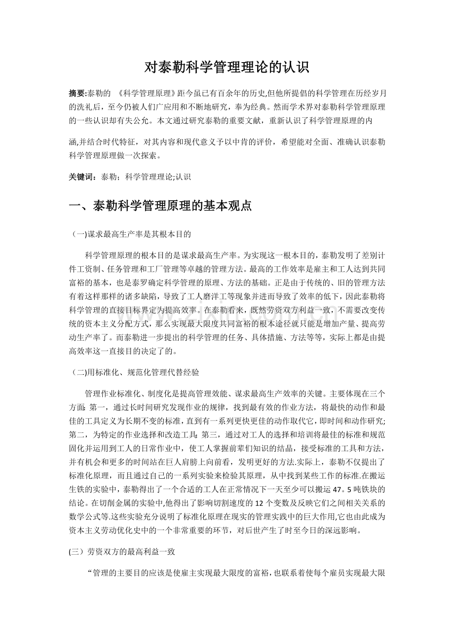 对泰勒科学管理理论的认识.doc_第1页