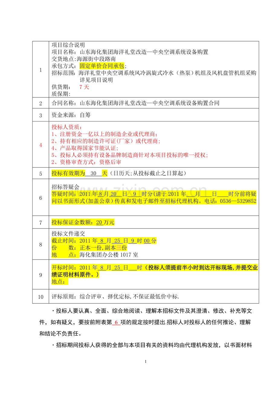 中央空调身背购置安装招标文件.doc_第2页