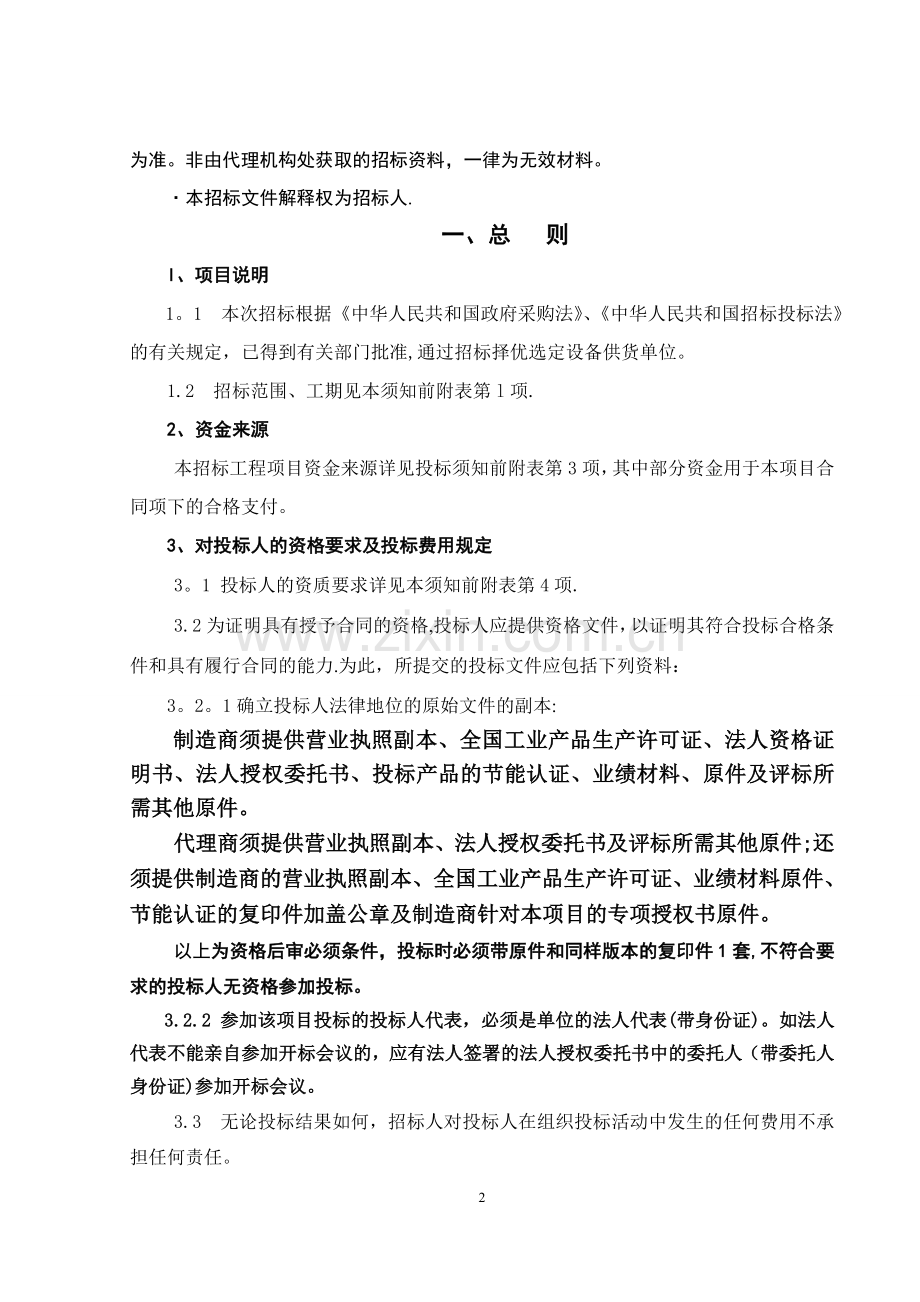 中央空调身背购置安装招标文件.doc_第3页