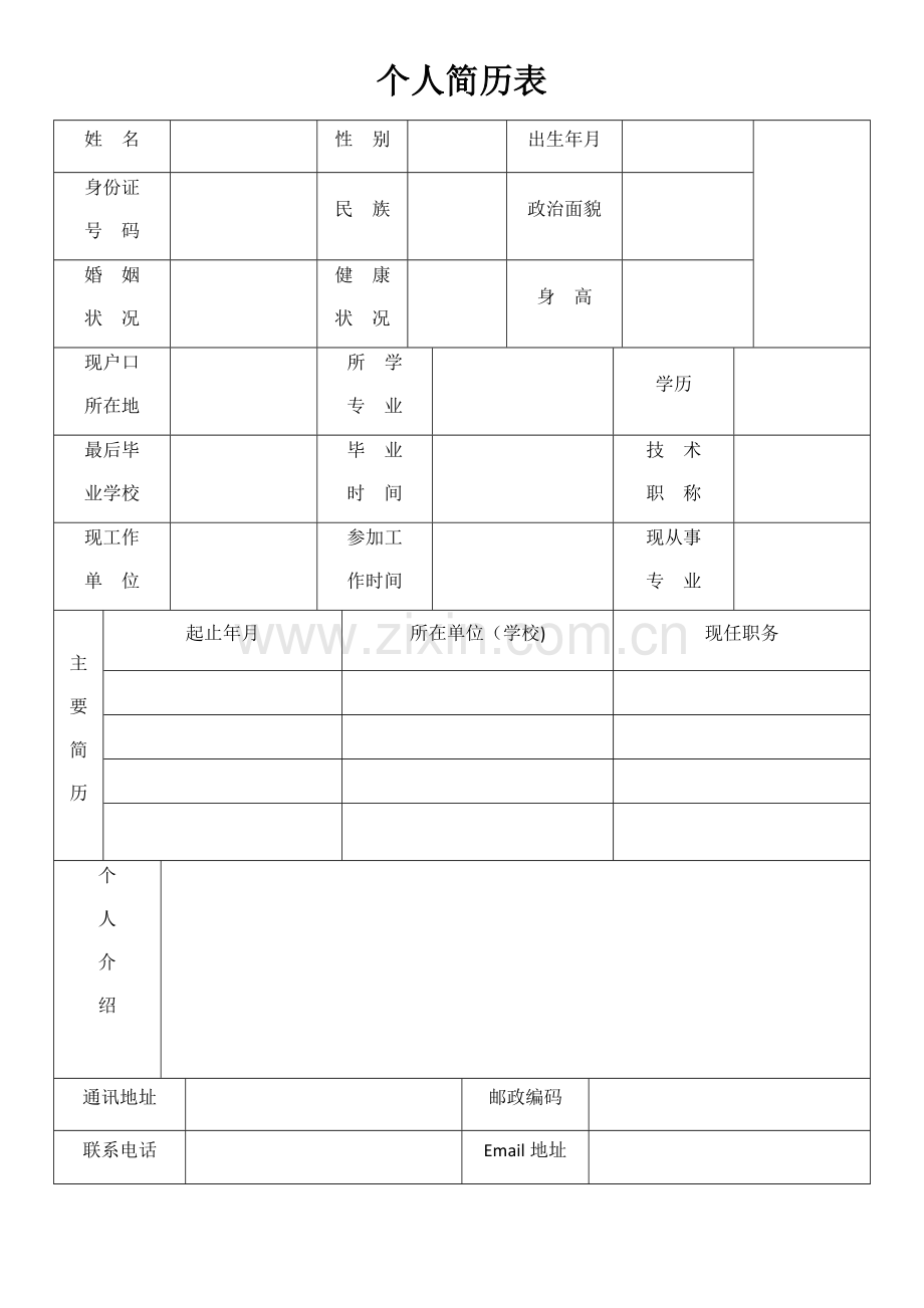 简单的个人简历模板.docx_第1页