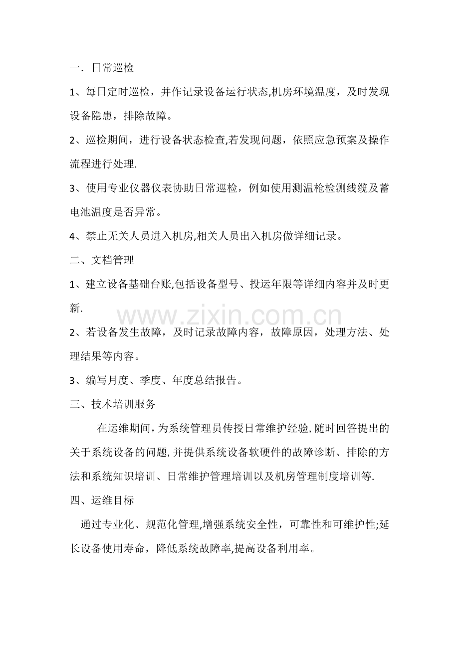 机房运维服务方案.doc_第1页