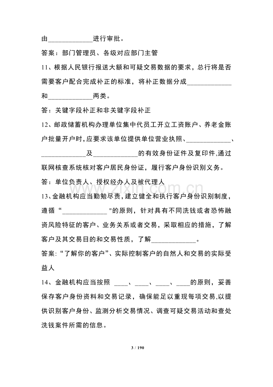 人民银行反洗钱终结考试题库.docx_第3页