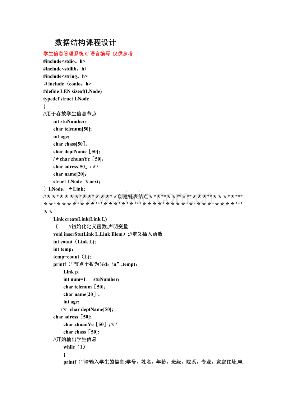 学生管理系统(数据结构课程设计之完整代码).doc_第1页