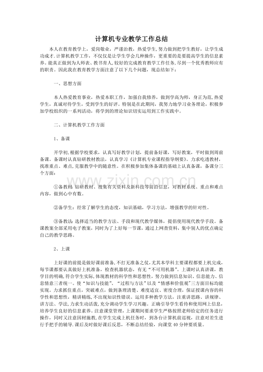 计算机专业教学工作总结.doc_第1页