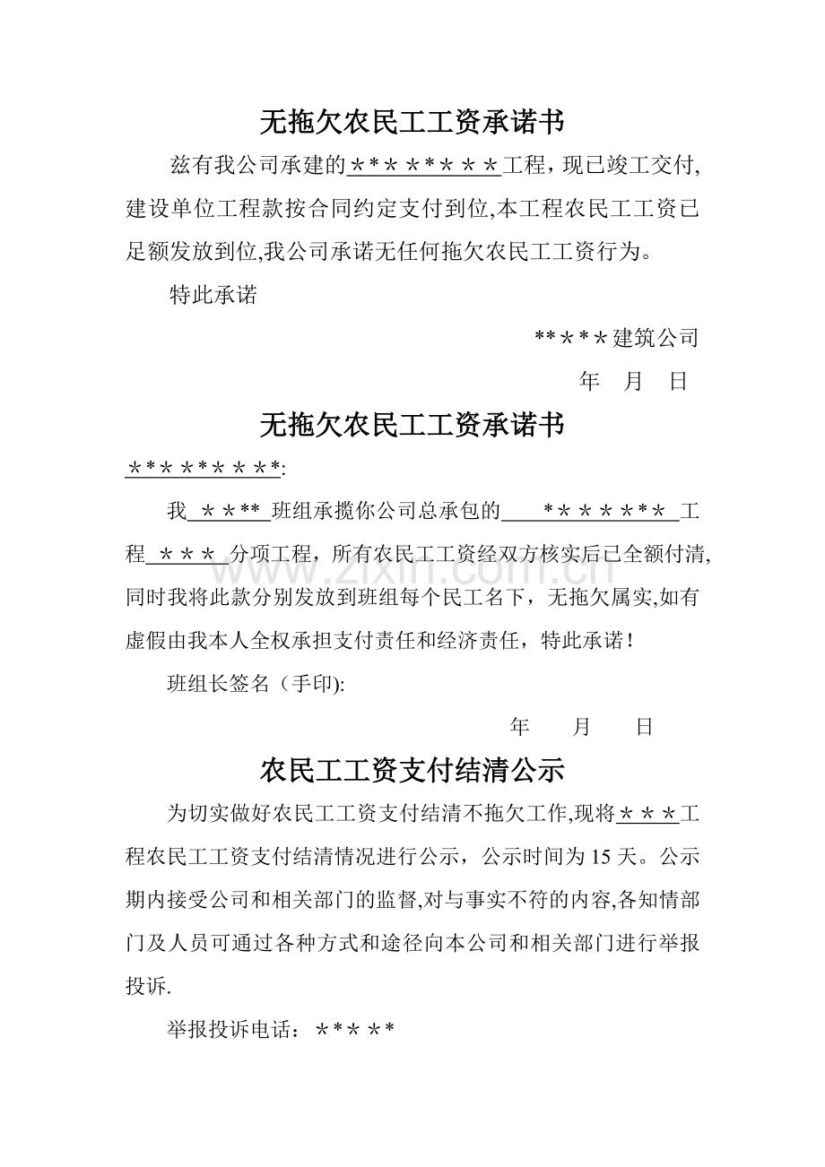 施工单位及班组无拖欠民工工资承诺书、农民工工资支付结清公示.doc_第1页