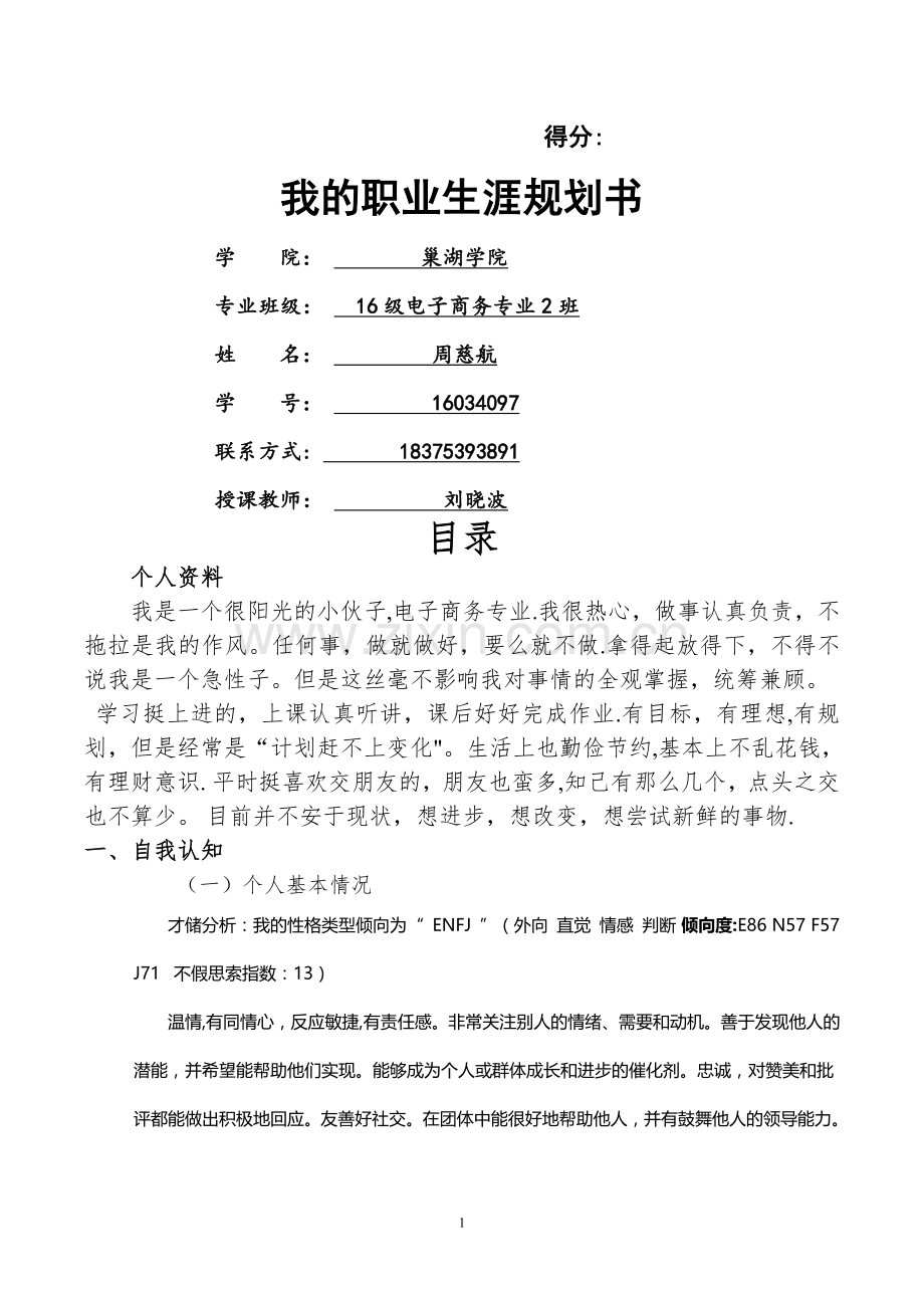 职业生涯规划书电子商务二班周慈航.doc_第1页