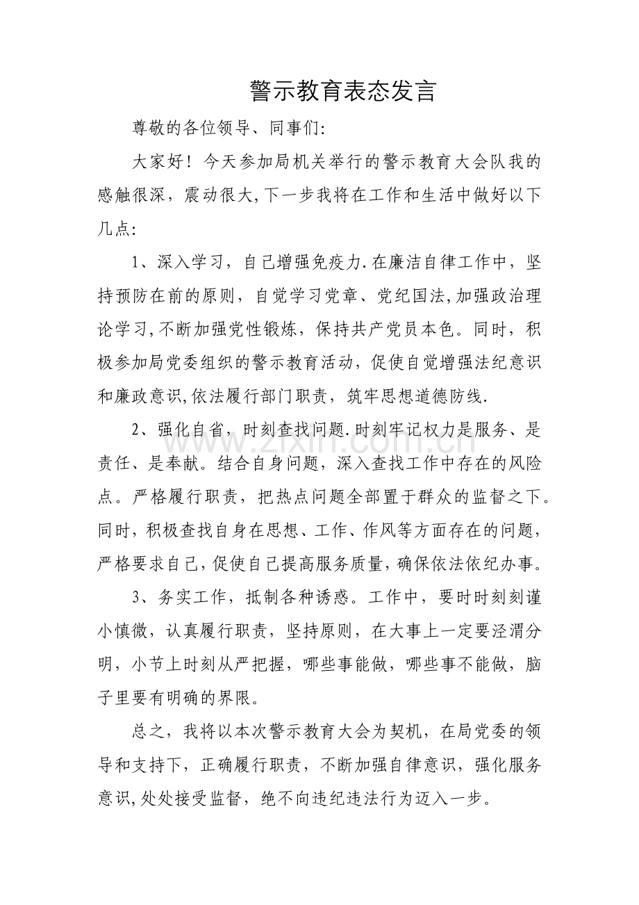 警示教育表态发言.doc_第1页