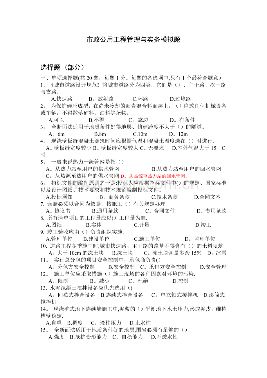 市政公用工程管理与实务模拟题.doc_第1页