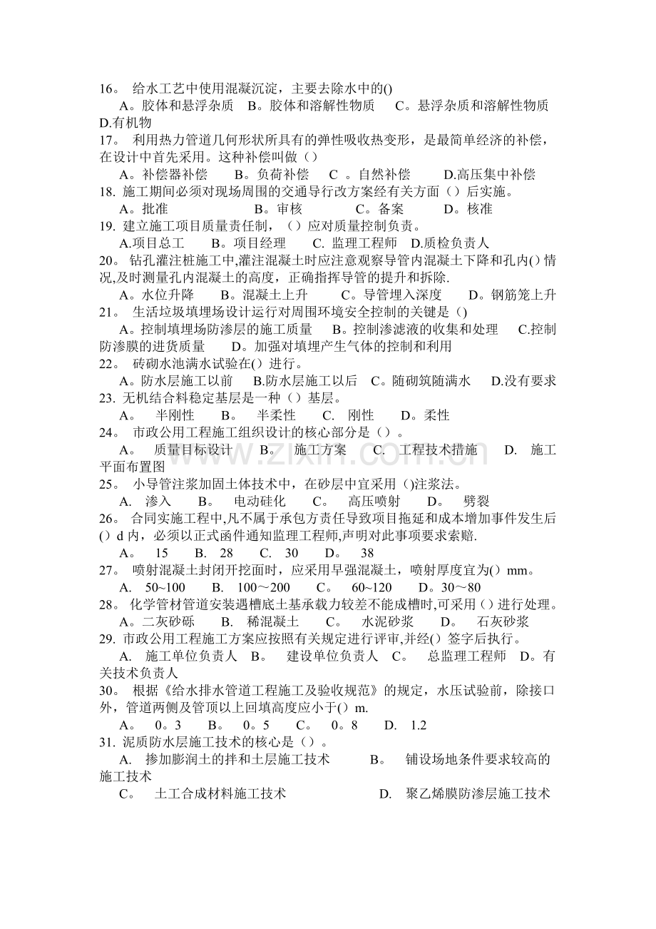 市政公用工程管理与实务模拟题.doc_第2页