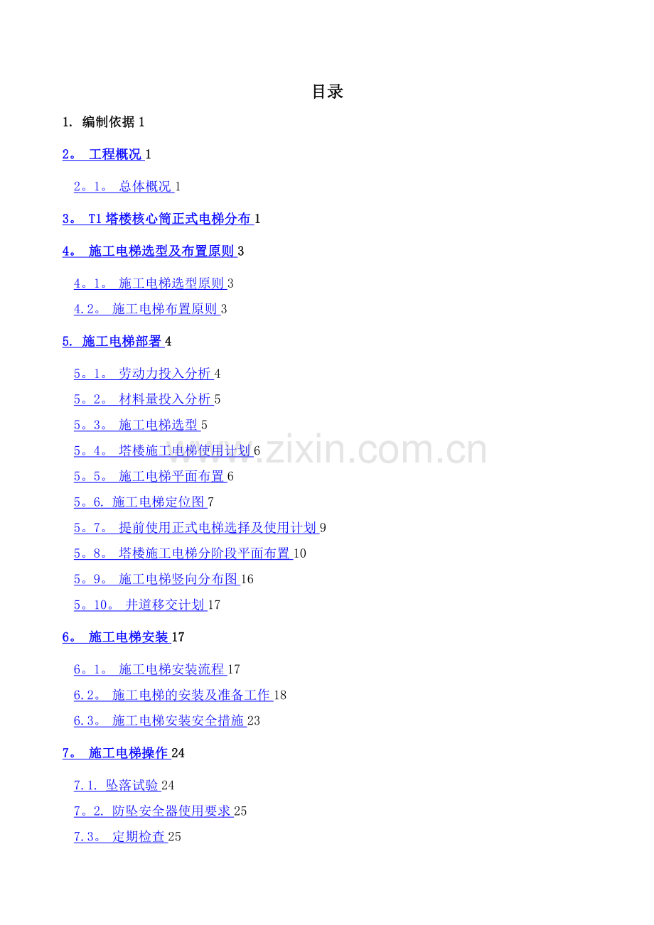 施工电梯施工方案(选型与布置)--2016.11.30.doc_第1页