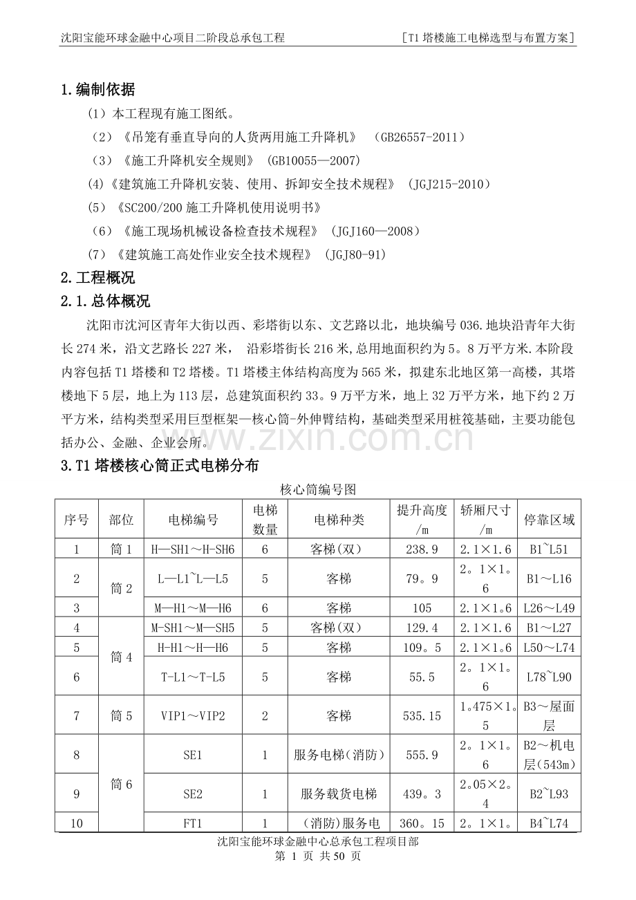 施工电梯施工方案(选型与布置)--2016.11.30.doc_第3页