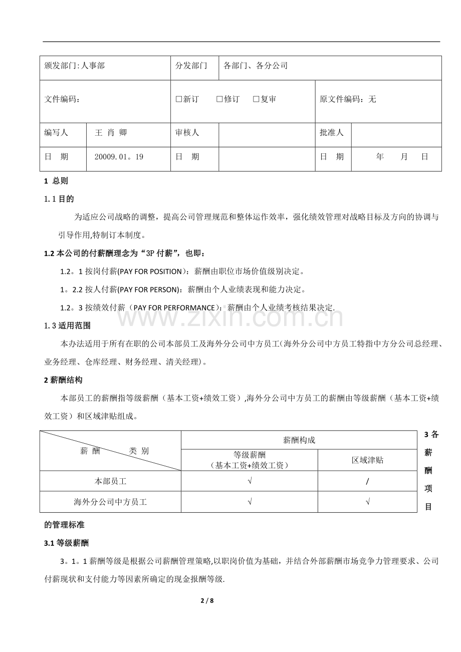 薪酬管理制度(审批).doc_第2页