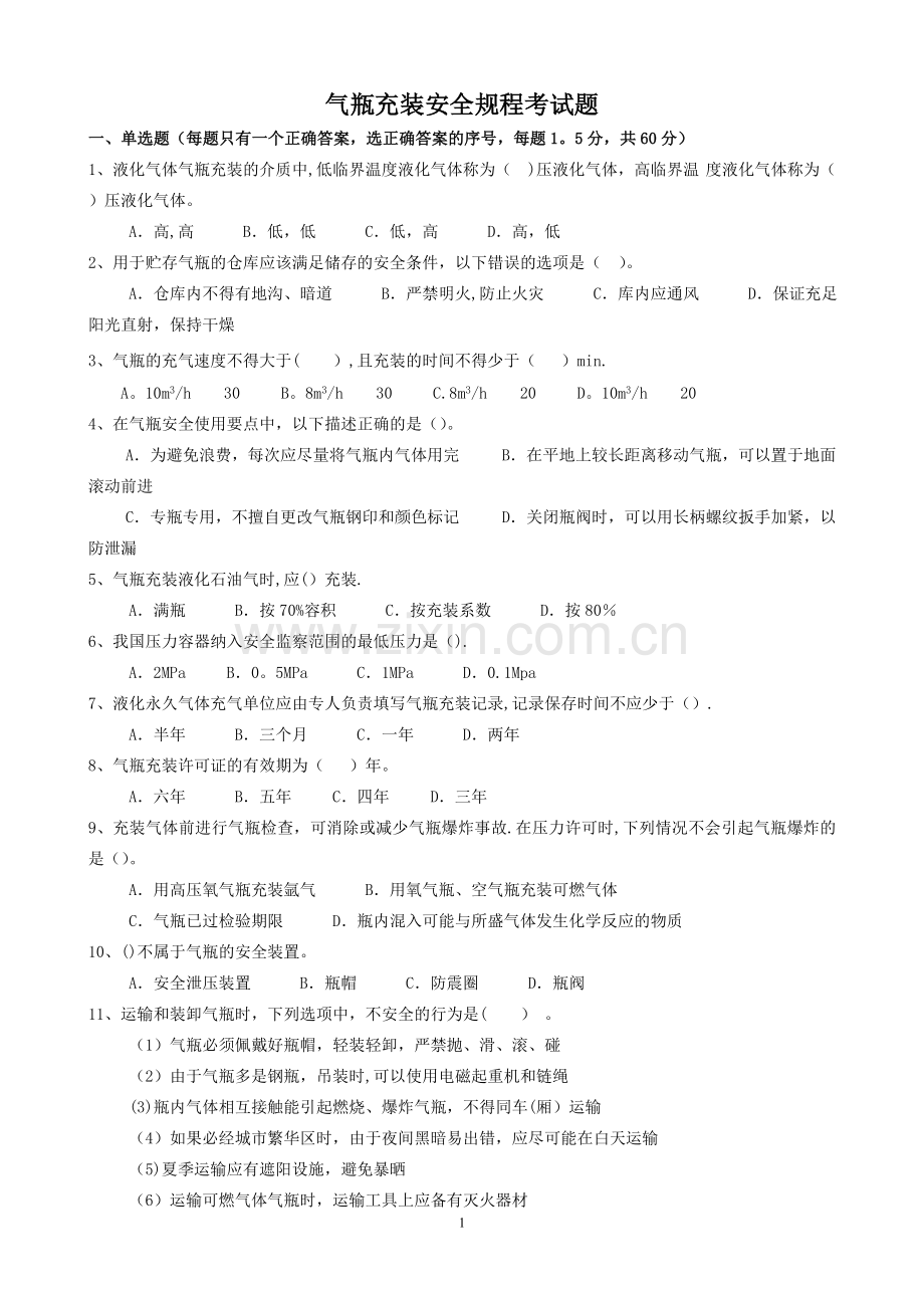 气瓶充装安全规程考试题.doc_第1页