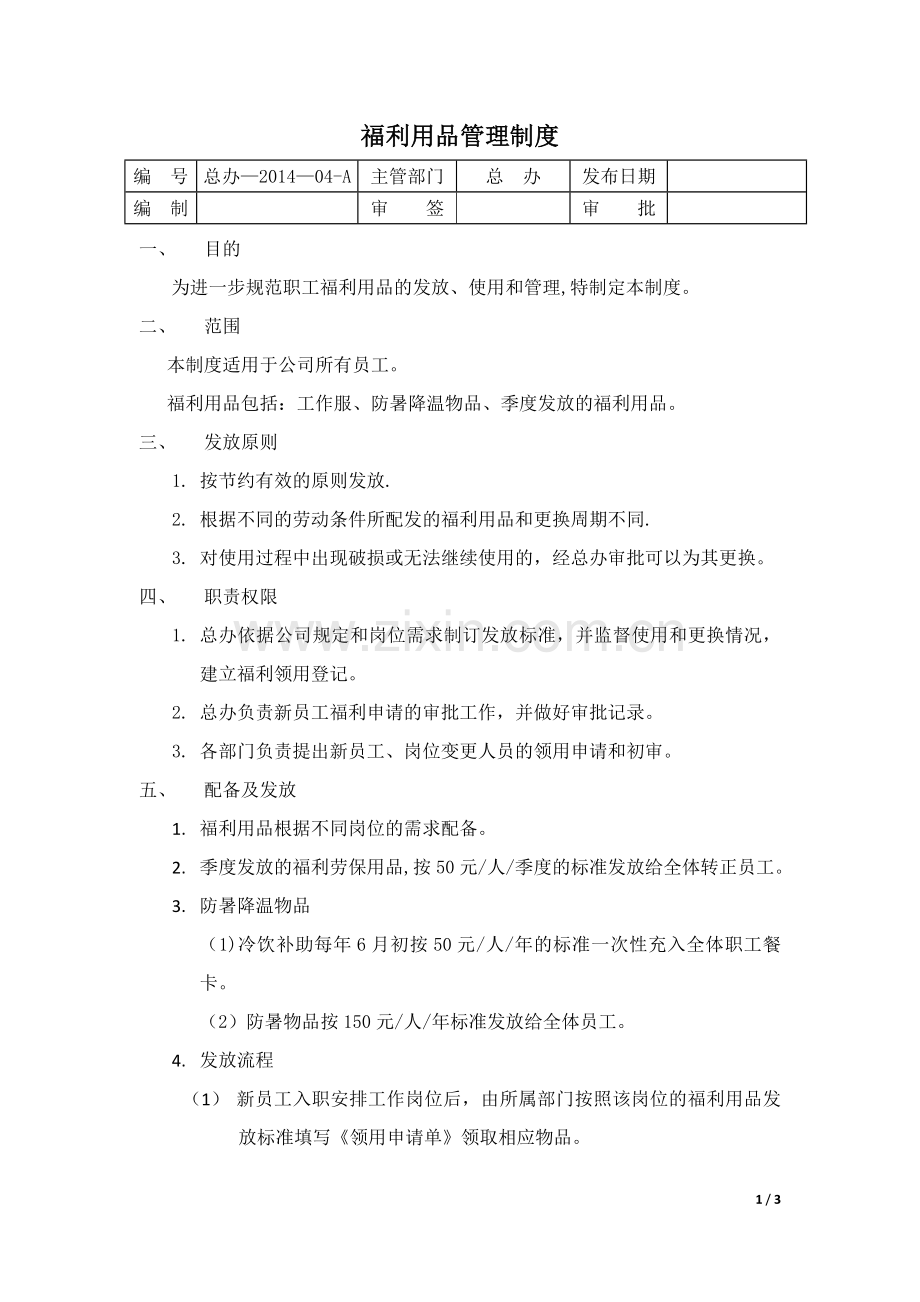 福利用品管理制度.docx_第1页