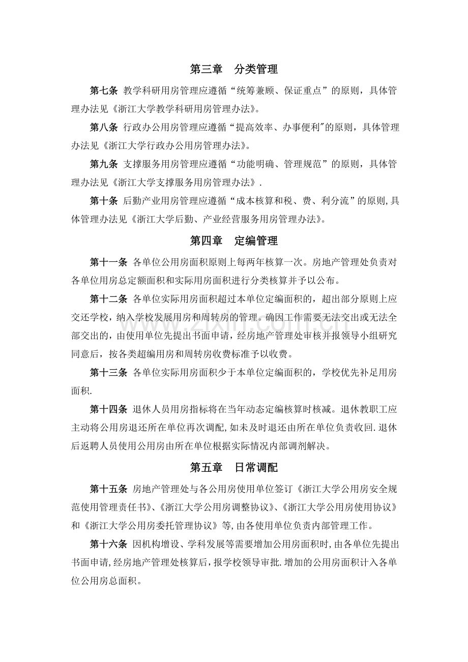 浙江大学公用房管理条例doc.doc_第2页