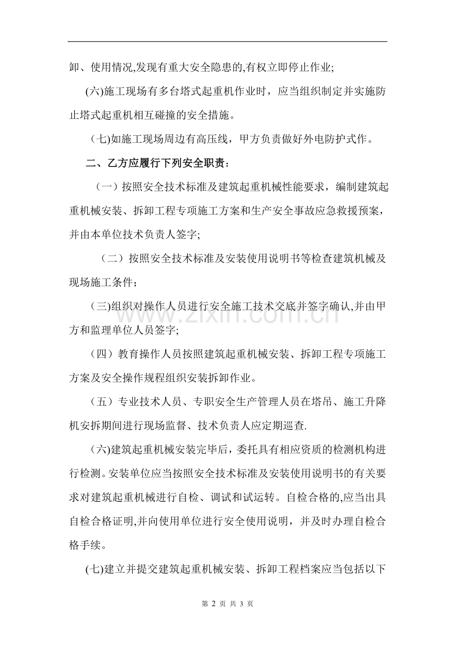 建筑起重机械安装、拆卸工程安全协议书.doc_第2页