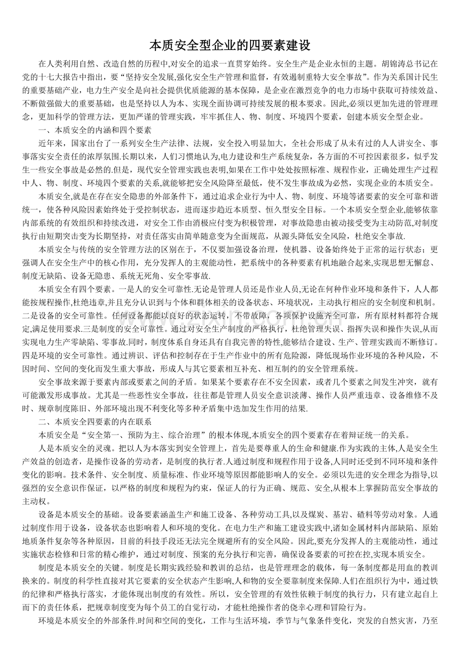 本质安全型企业的四要素建设.doc_第1页