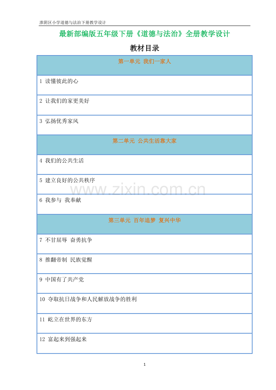 新版部编五下道法教案.doc_第1页