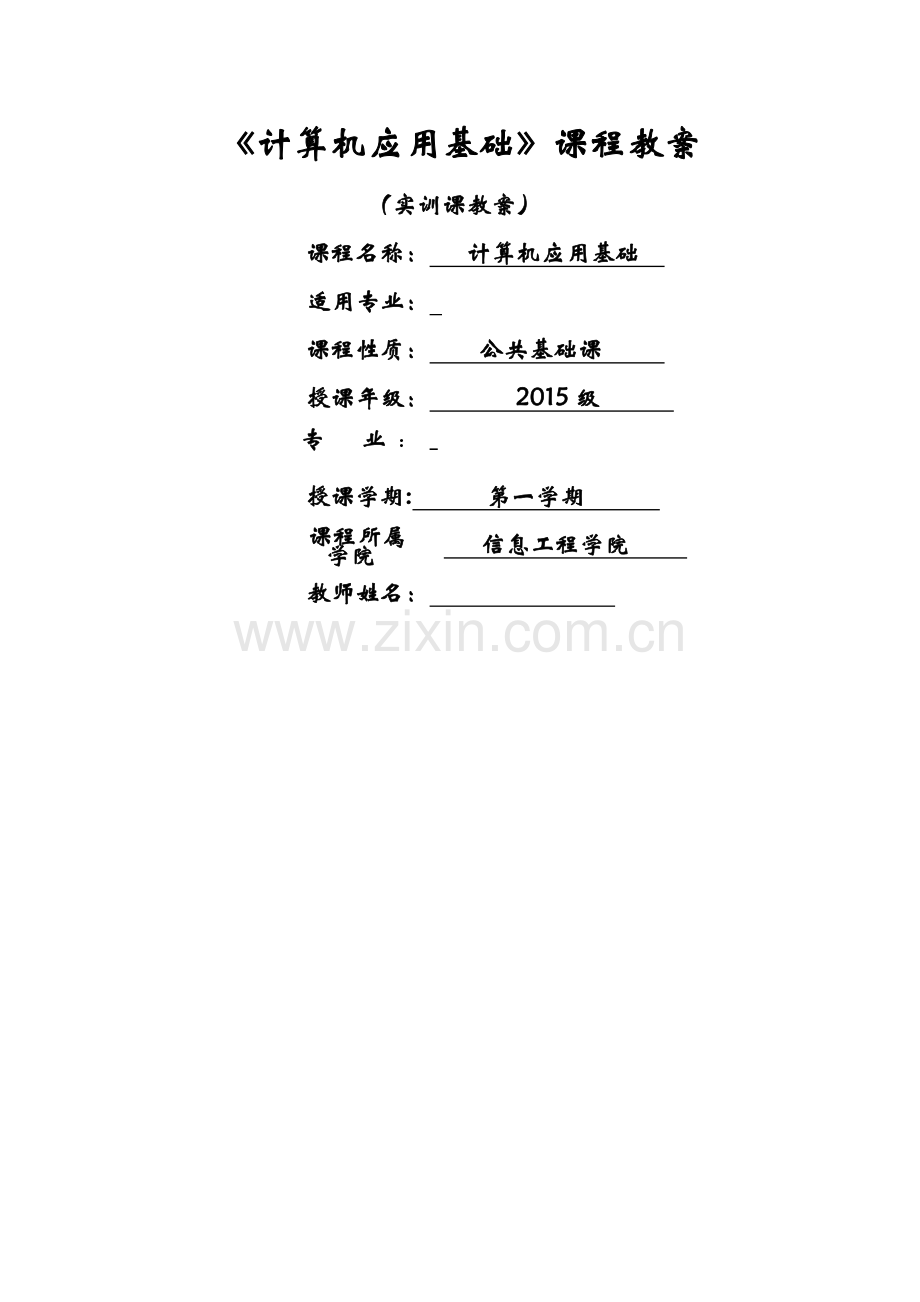 计算机应用基础教案实训课教案.doc_第1页