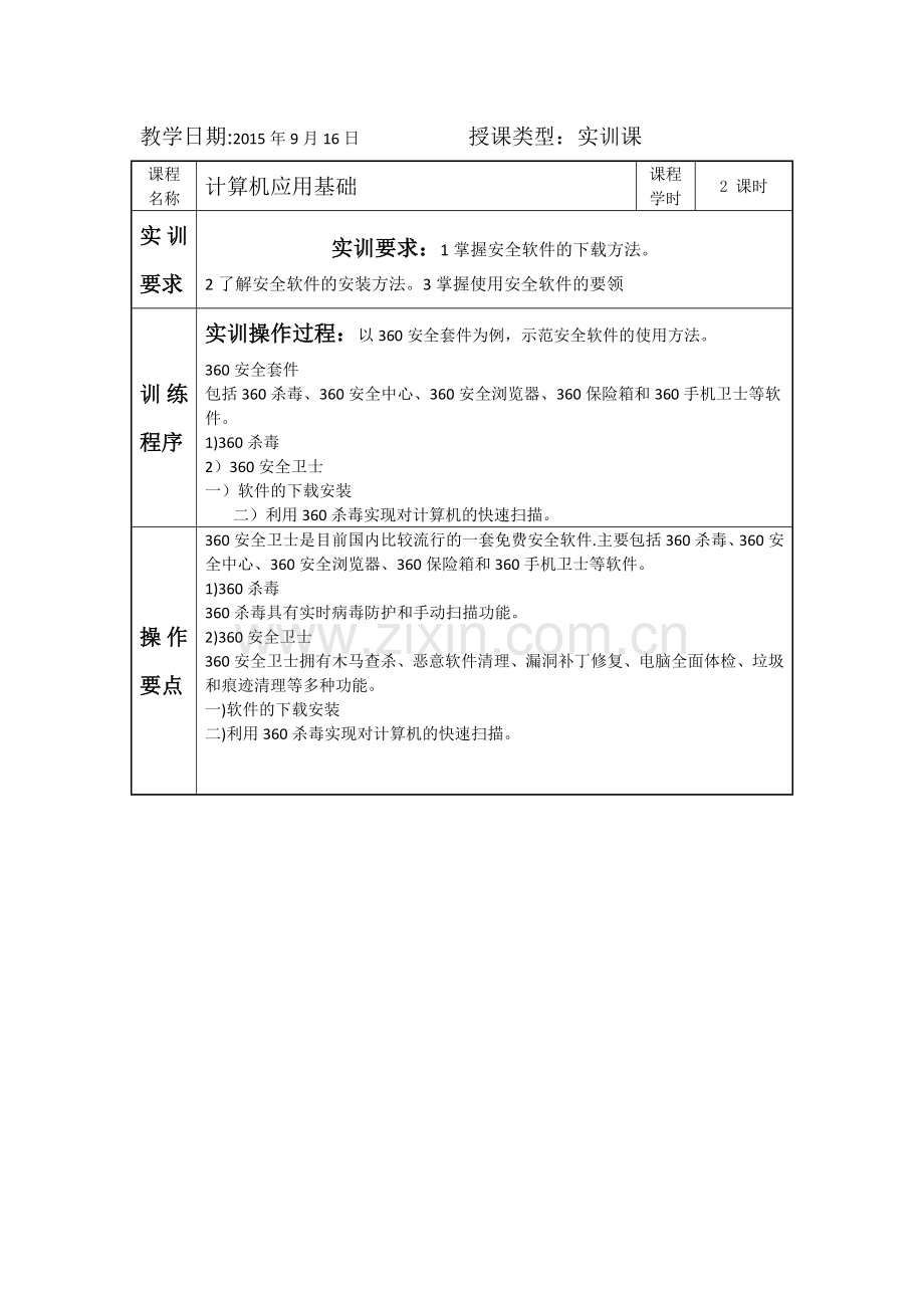 计算机应用基础教案实训课教案.doc_第3页