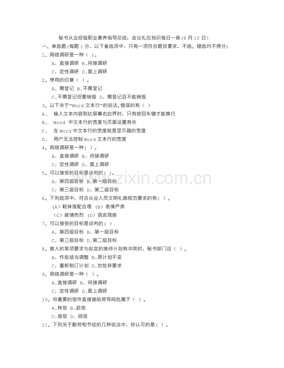 秘书从业经验职业素养指导总结：会议礼仪知识每日一练(8月10日).doc_第1页