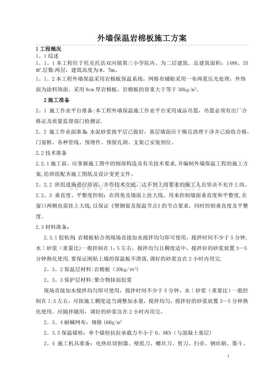 教学楼外墙保温施工方案.doc_第1页