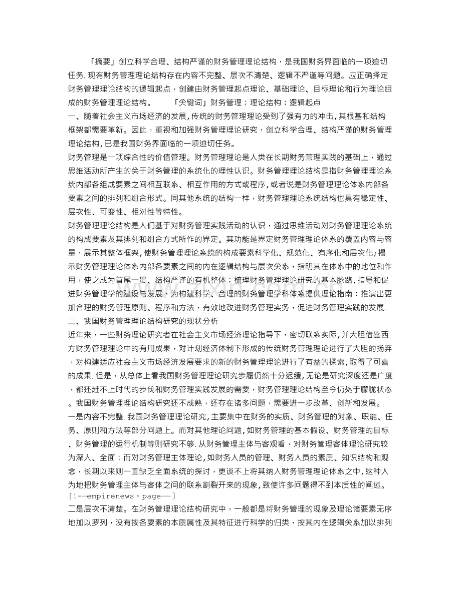 论财务管理理论的基本结构.doc_第1页