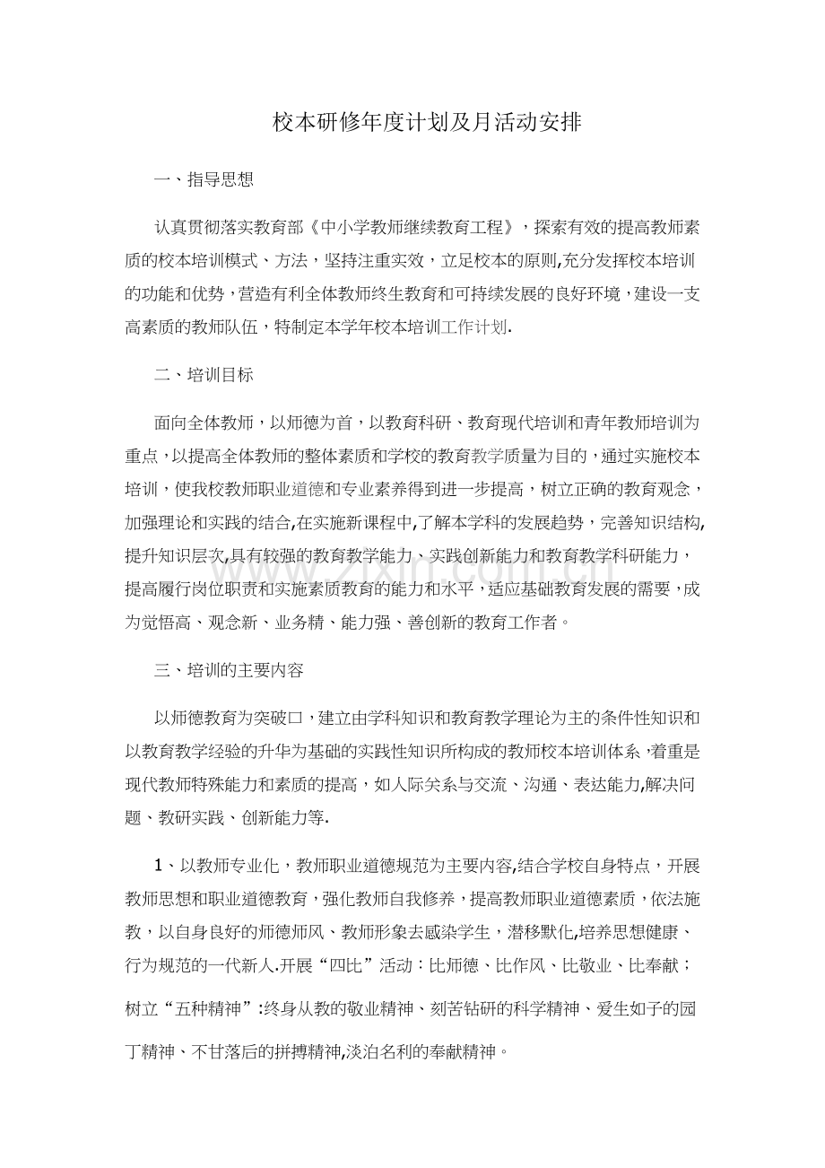 校本研修年度计划及月活动安排.doc_第1页